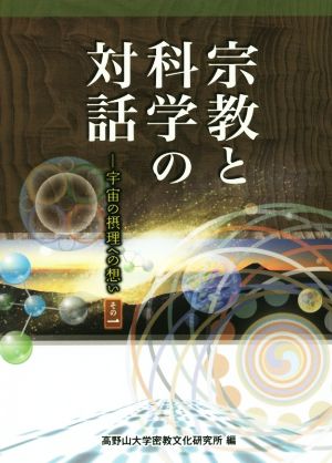 宗教と科学の対話(その一) 宇宙の摂理への想い