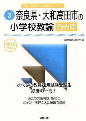 奈良県・大和高田市の小学校教諭過去問(2016年度版) 教員採用試験「過去問」シリーズ2