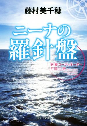 ニーナの羅針盤 医療コーディネーター 月岡仁奈 ポプラ文庫