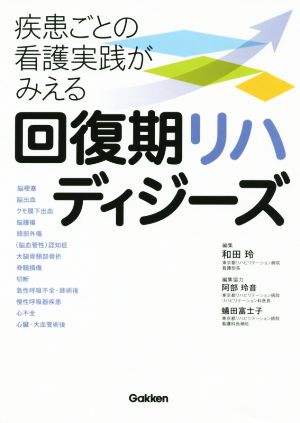 回復期リハディジーズ疾患ごとの看護実践がみえる