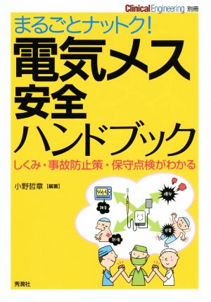 まるごとナットク！電気メス安全ハンドブックしくみ・事故防止策・保守点検がわかる学研メディカル秀潤社冊