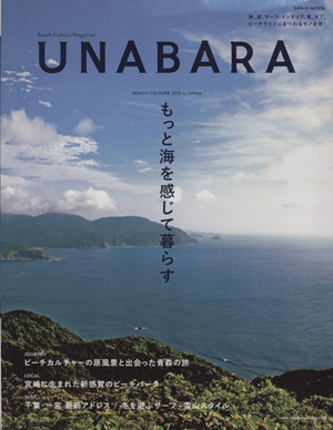 UNABARA もっと海を感じて暮らす サンエイムック