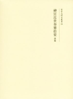 神宮近世奉賽拾要(後篇) 大神宮叢書24