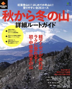 秋から冬の山 詳細ルートガイド PEAKS特別編集 エイムック3207