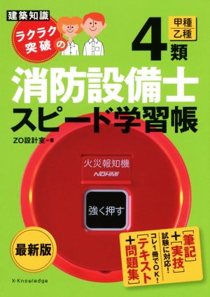 建築知識ラクラク突破の4類消防設備士スピード学習帳