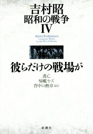 吉村昭 昭和の戦争(Ⅳ) 彼らだけの戦場が