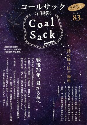 COAL SACK 石炭袋(83号) 戦後70年、夏から秋へ