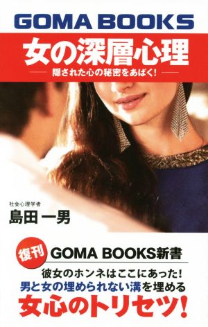 女の深層心理GOMA BOOKS