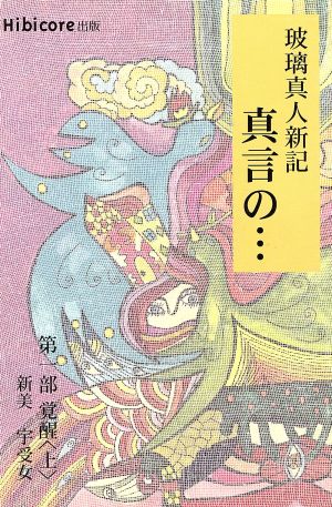 玻璃真人新記 真言の…(上) 第一部 覚醒