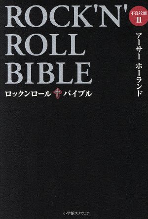 ROCK'N'ROLL BIBLE不良牧師 Ⅲ