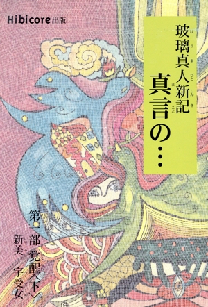 玻璃真人新記 真言の…(下) 第一部 覚醒