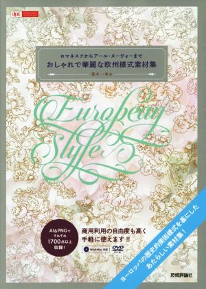 おしゃれで華麗な欧州様式素材集 ロマネスクからアール・ヌーヴォーまで