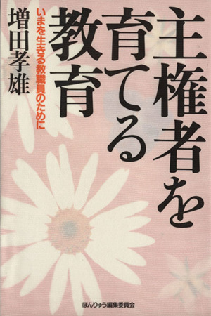 主権者を育てる教育 いまを生きる教職員のために