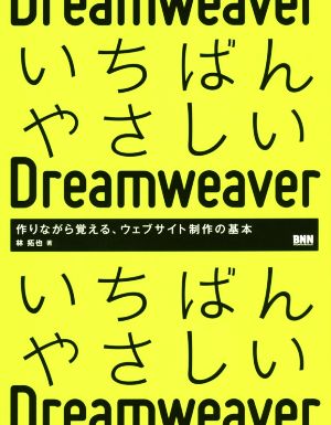 いちばんやさしいDreamweaver 作りながら覚える、ウェブサイト制作の基本