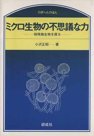 ミクロ生物の不思議な力 特殊微生物を探る のぎへんのほん