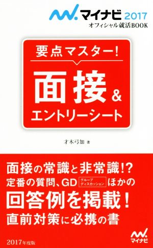 要点マスター！ 面接&エントリーシート マイナビ2017オフィシャル就活BOOK