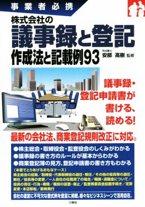 株式会社の議事録と登記作成法と記載例93 事業者必携