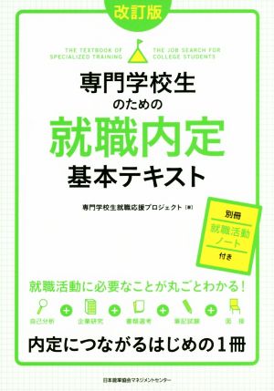 専門学校生のための就職内定基本テキスト 改訂版