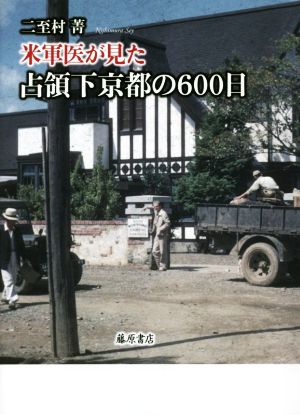 米軍医が見た 占領下京都の600日