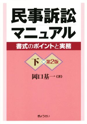 民事訴訟マニュアル 第2版(下)書式のポイントと実務