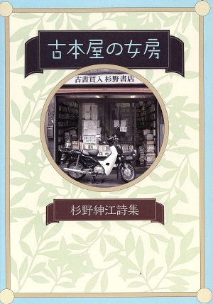 杉野紳江詩集 古本屋の女房