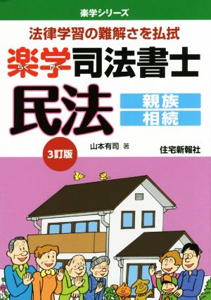 楽学司法書士 民法 親族・相続 3訂版 楽学シリーズ