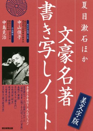 夏目漱石ほか文豪名著書き写しノート美文字版