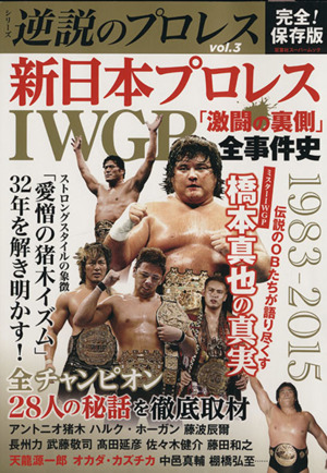 逆説のプロレス(vol.3) 新日本プロレスIWGP「激闘の裏側」全事件史 双葉社スーパームックシリーズ逆説のプロレスVol.3