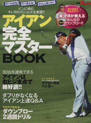 アイアン完全マスターBOOK 別冊ゴルフトゥデイ サンエイムック