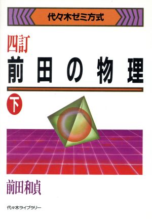 前田の物理 四訂(下) 代々木ゼミ方式