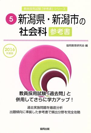 新潟県・新潟市の社会科参考書(2016年度版) 教員採用試験「参考書」シリーズ5