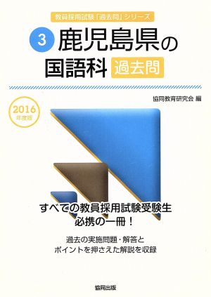 鹿児島県の国語科過去問(2016年度版) 教員採用試験「過去問」シリーズ3