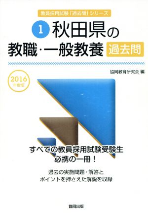 秋田県の教職・一般教養過去問(2016年度版) 教員採用試験「過去問」シリーズ1