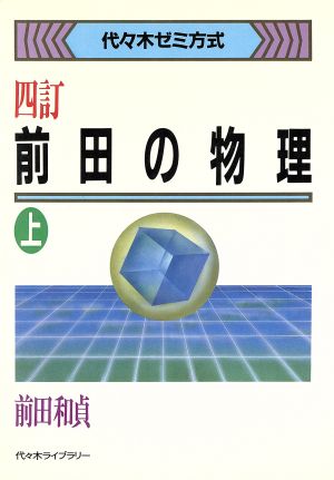 前田の物理 四訂(上) 代々木ゼミ方式