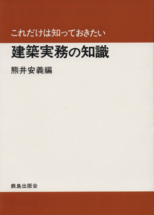 建築実務の知識 これだけは知っておきたいシリーズ