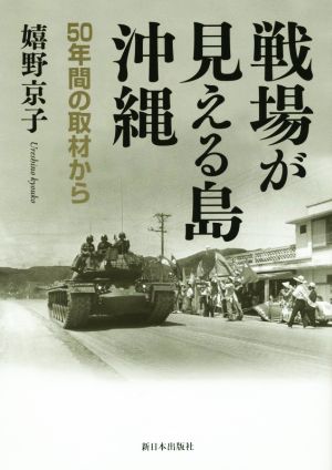 戦場が見える島・沖縄 50年間の取材から