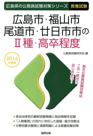 広島市・福山市・尾道市・廿日市市のⅡ種・高卒程度 教養試験(2016年度版) 広島県の公務員試験対策シリーズ