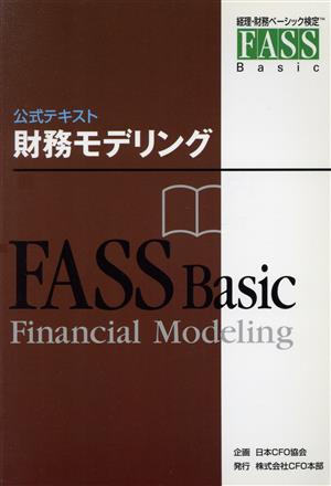 財務モデリングFASSベーシック公式テキスト