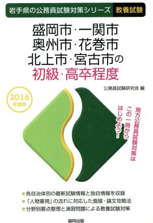 盛岡市・一関市・奥州市・花巻市・北上市・宮古市の初級・高卒程度 教養試験(2016年度版) 岩手県の公務員試験対策シリーズ