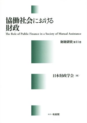 協働社会における財政 財政研究11