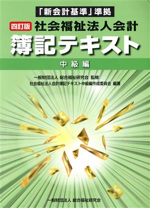 社会福祉法人会計 簿記テキスト 中級編 四訂版 「新会計基準」準拠