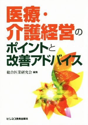 医療・介護経営のポイントと改善アドバイス