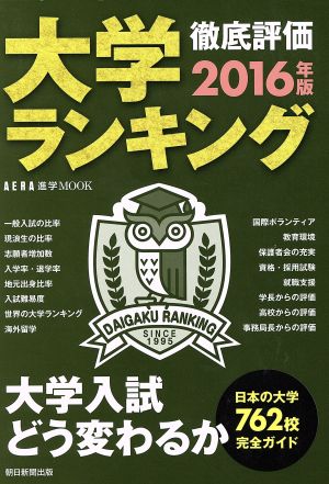 大学ランキング(2016年版)