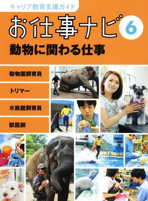 お仕事ナビ(6) 動物に関わる仕事 キャリア教育支援ガイド