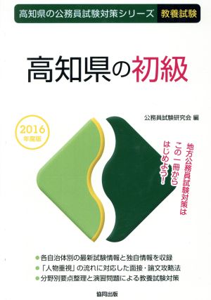 高知県の初級 教養試験(2016年度版) 高知県の公務員試験対策シリーズ