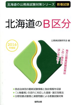 北海道のB区分 教養試験(2016年度版) 北海道の公務員試験対策シリーズ