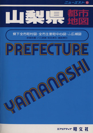 山梨県都市地図 ニューエスト69