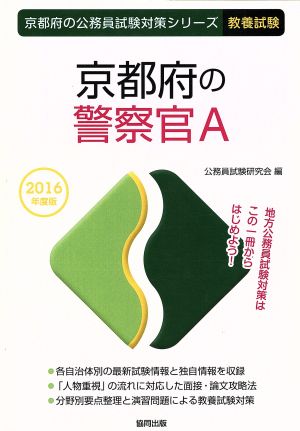 京都府の警察官A 教養試験(2016年度版) 京都府の公務員試験対策シリーズ