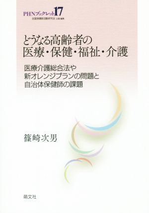 どうなる高齢者の医療・保健・福祉・介護 医療介護総合法や新オレンジプランの問題と自治体保健師の課題 PHNブックレット17