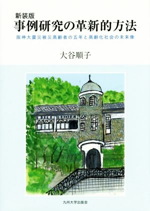 事例研究の革新的方法 新装版 阪神大震災被災高齢者の五年と高齢化社会の未来像